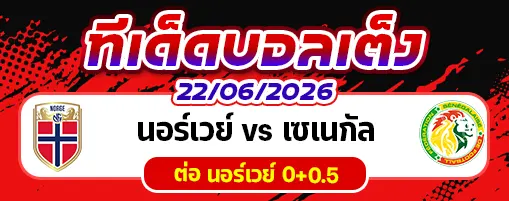 นอร์เวย์ vs เซเนกัล