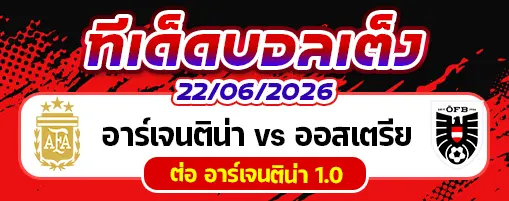 อาร์เจนติน่า vs ออสเตรีย