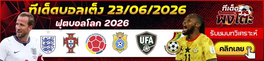 ทีเด็ดบอล 23/06/2026
