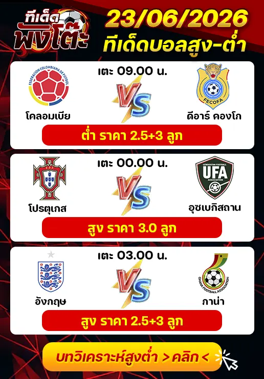 ทีเด็ดสกอร์สูงต่ำ 23/06/2026