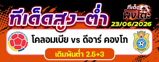 โคลอมเบีย vs ดีอาร์ คองโก