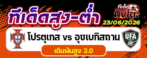 โปรตุเกส vs อุซเบกิสถาน