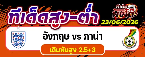 อังกฤษ vs กาน่า