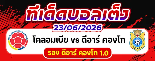 โคลอมเบีย vs ดีอาร์ คองโก
