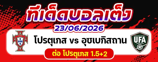 โปรตุเกส vs อุซเบกิสถาน