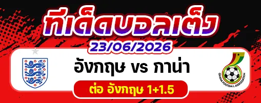 อังกฤษ vs กาน่า
