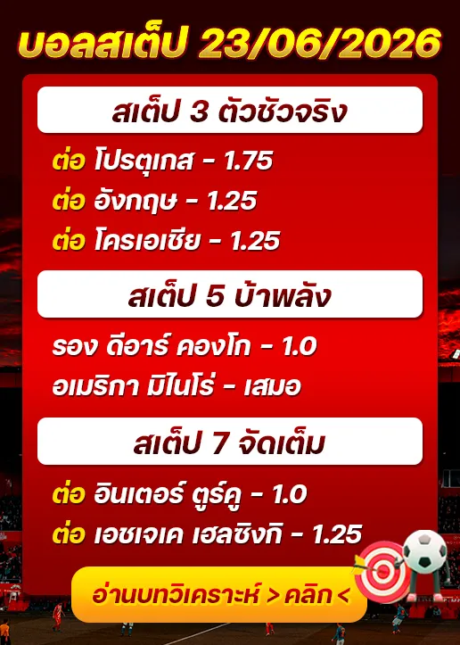 บอลสเต็ปประจำวันที่ 23/06/2026