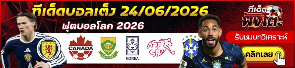 ทีเด็ดบอล 24/06/2026