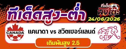 แคนาดา vs สวิตเซอร์แลนด์