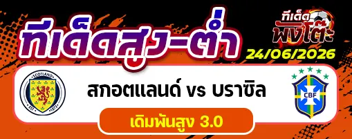 สกอตแลนด์ vs บราซิล