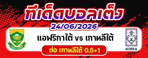 แอฟริกาใต้ vs เกาหลีใต้