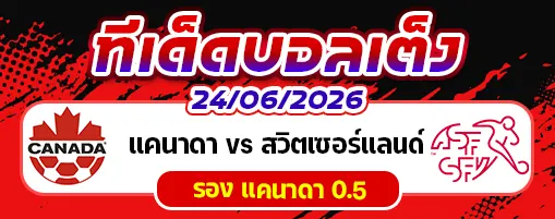 แคนาดา vs สวิตเซอร์แลนด์