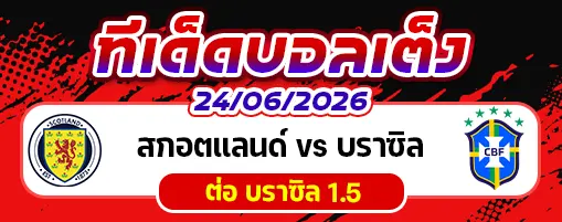 สกอตแลนด์ vs บราซิล