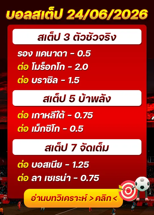 บอลสเต็ปประจำวันที่ 24/06/2026