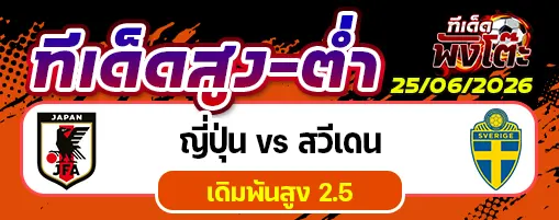 ญี่ปุ่น vs สวีเดน