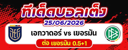 เอกวาดอร์ vs เยอรมัน