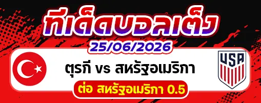 ตุรกี vs สหรัฐอเมริกา