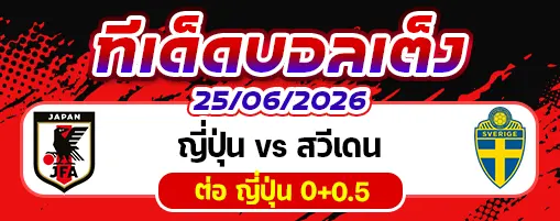 ญี่ปุ่น vs สวีเดน
