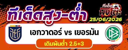เอกวาดอร์ vs เยอรมัน