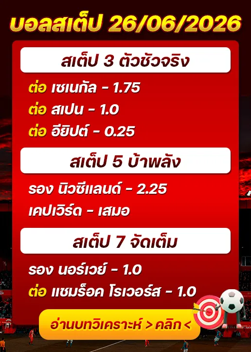 บอลสเต็ปประจำวันที่ 26/06/2026