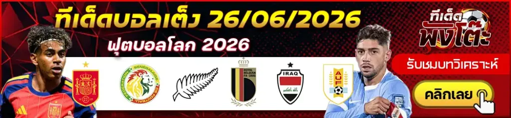 ทีเด็ดบอล 26/06/2026