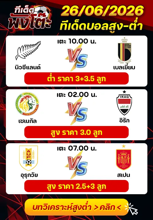 ทีเด็ดสกอร์สูงต่ำ 26/06/2026