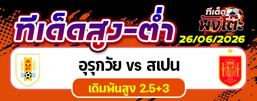 อุรุกวัย vs สเปน