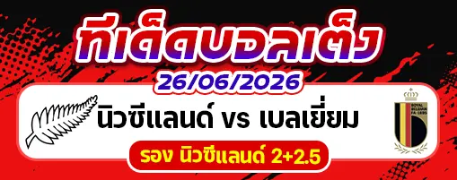 นิวซีแลนด์ vs เบลเยี่ยม