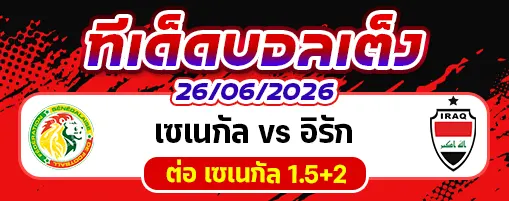 เซเนกัล vs อิรัก