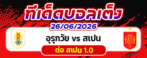 อุรุกวัย vs สเปน