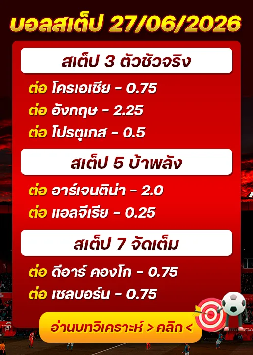 บอลสเต็ปประจำวันที่ 27/06/2026