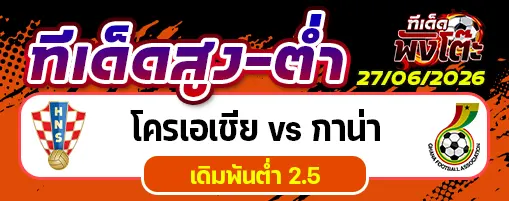 โครเอเชีย vs กาน่า
