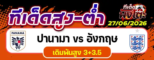 ปานามา vs อังกฤษ