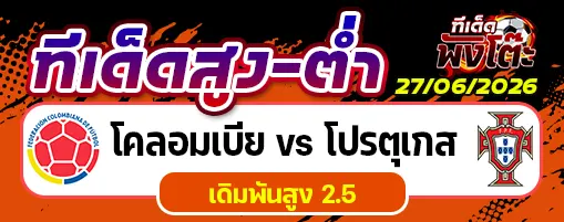 โคลอมเบีย vs โปรตุเกส