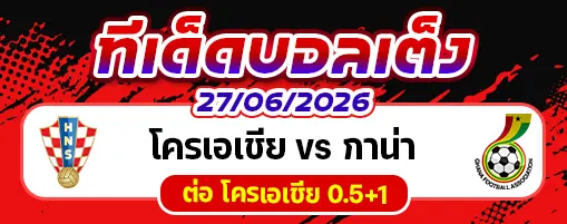 โครเอเชีย vs กาน่า