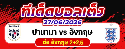 ปานามา vs อังกฤษ
