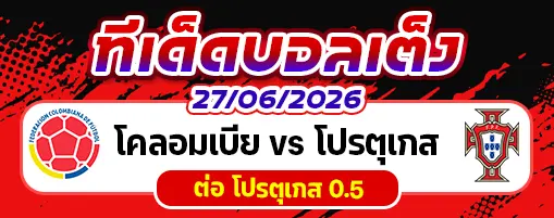 โคลอมเบีย vs โปรตุเกส