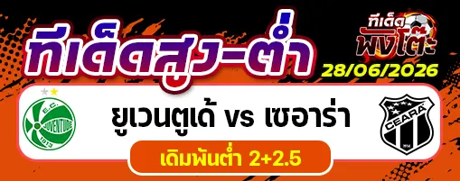 ยูเวนตูเด้ vs เซอาร่า