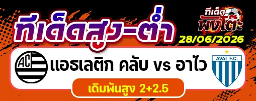 แอธเลติก คลับ vs อาไว