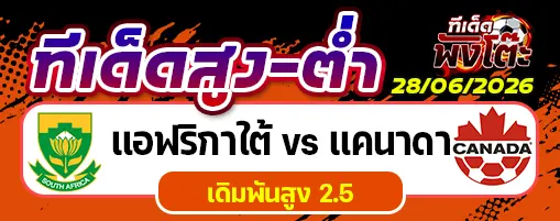 แอฟริกาใต้ vs แคนาดา