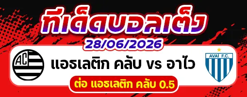 แอธเลติก คลับ vs อาไว