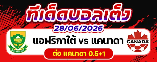 แอฟริกาใต้ vs แคนาดา