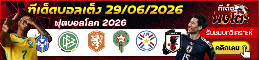 ทีเด็ดบอล 29/06/2026