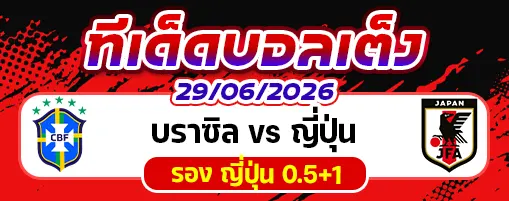 บราซิล vs ญี่ปุ่น