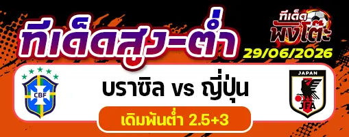 บราซิล vs ญี่ปุ่น