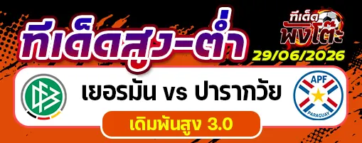 เยอรมัน vs ปารากวัย