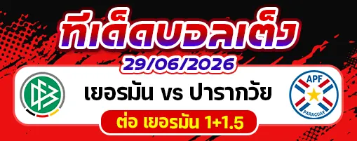 เยอรมัน vs ปารากวัย
