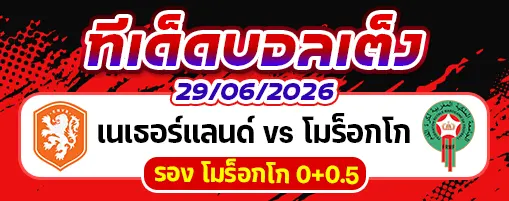 เนเธอร์แลนด์ vs โมร็อกโก