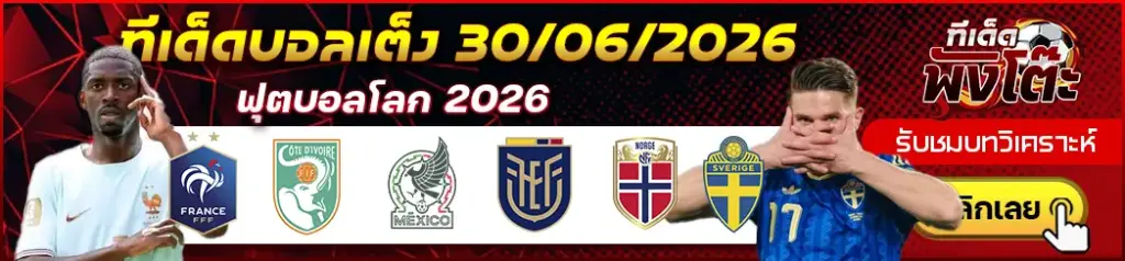 ทีเด็ดบอล 30/06/2026
