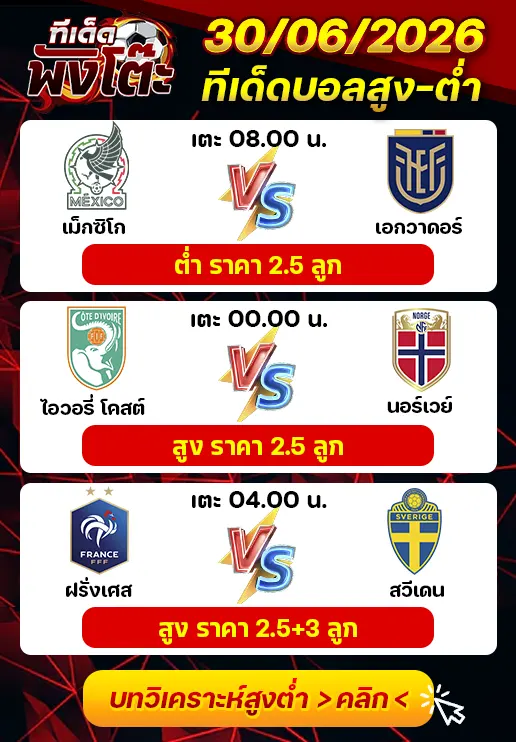 ทีเด็ดสกอร์สูงต่ำ 30/06/2026